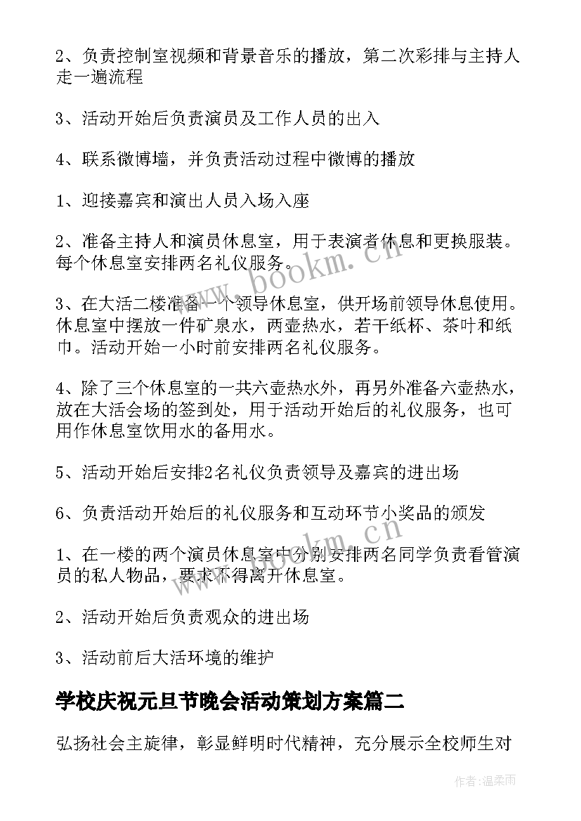 2023年学校庆祝元旦节晚会活动策划方案 元旦晚会学校活动策划方案(精选6篇)