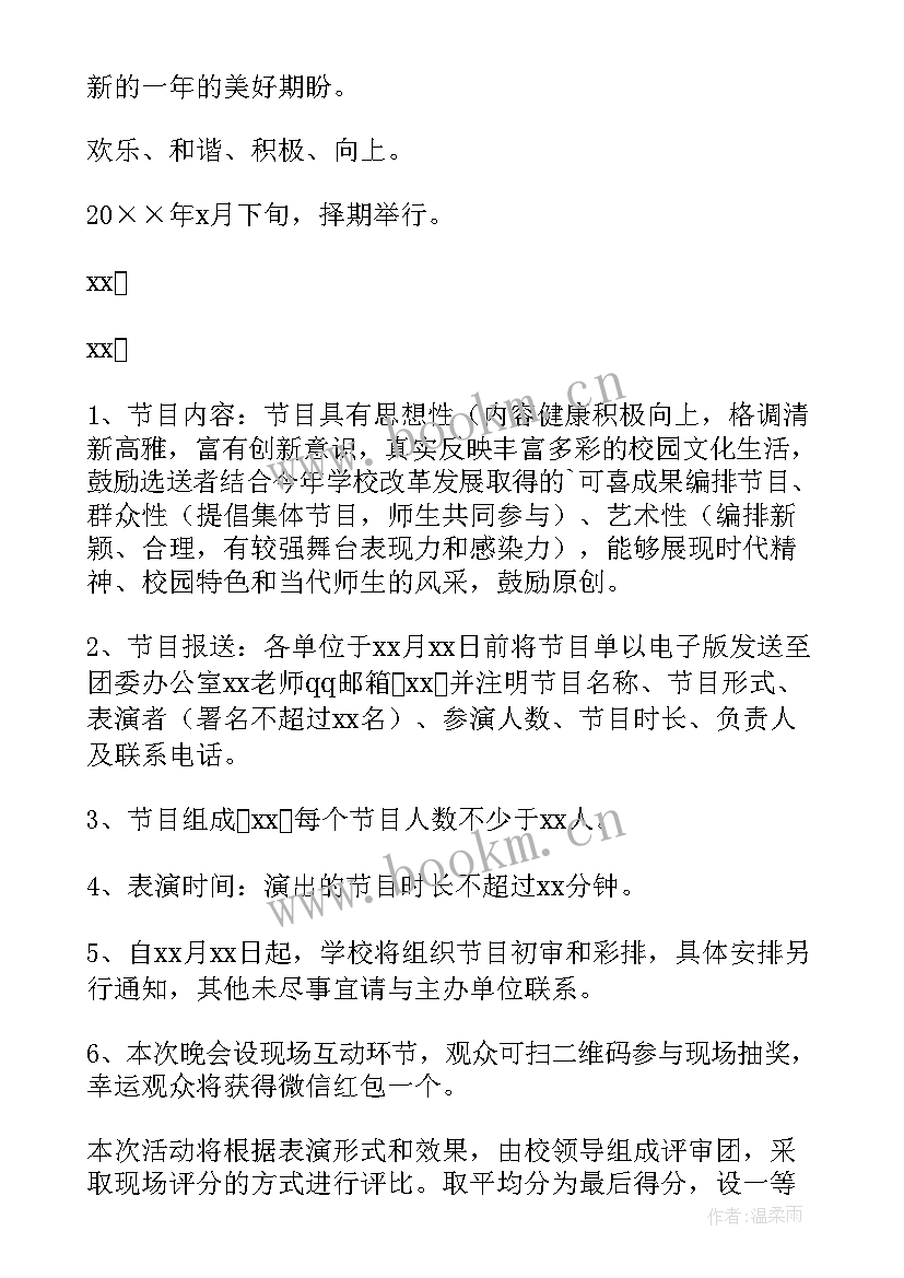 2023年学校庆祝元旦节晚会活动策划方案 元旦晚会学校活动策划方案(精选6篇)