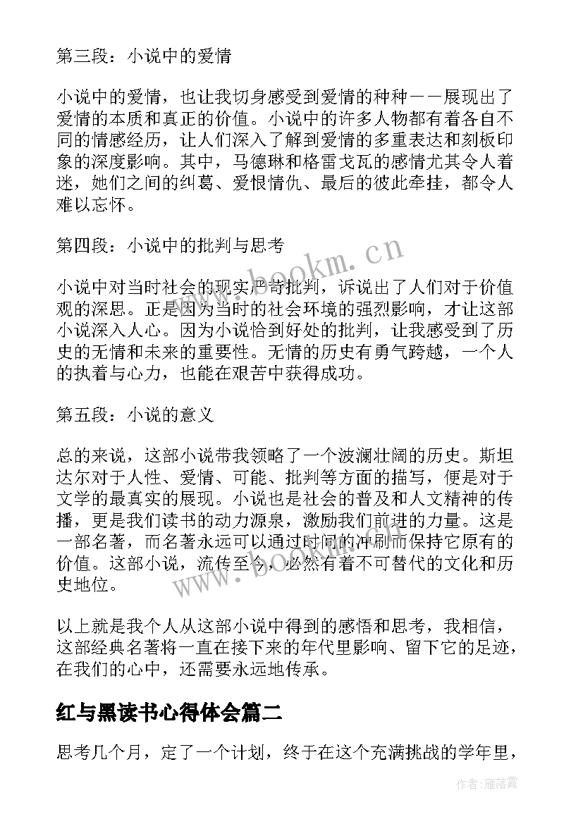 最新红与黑读书心得体会 读书红与黑心得体会(汇总5篇)