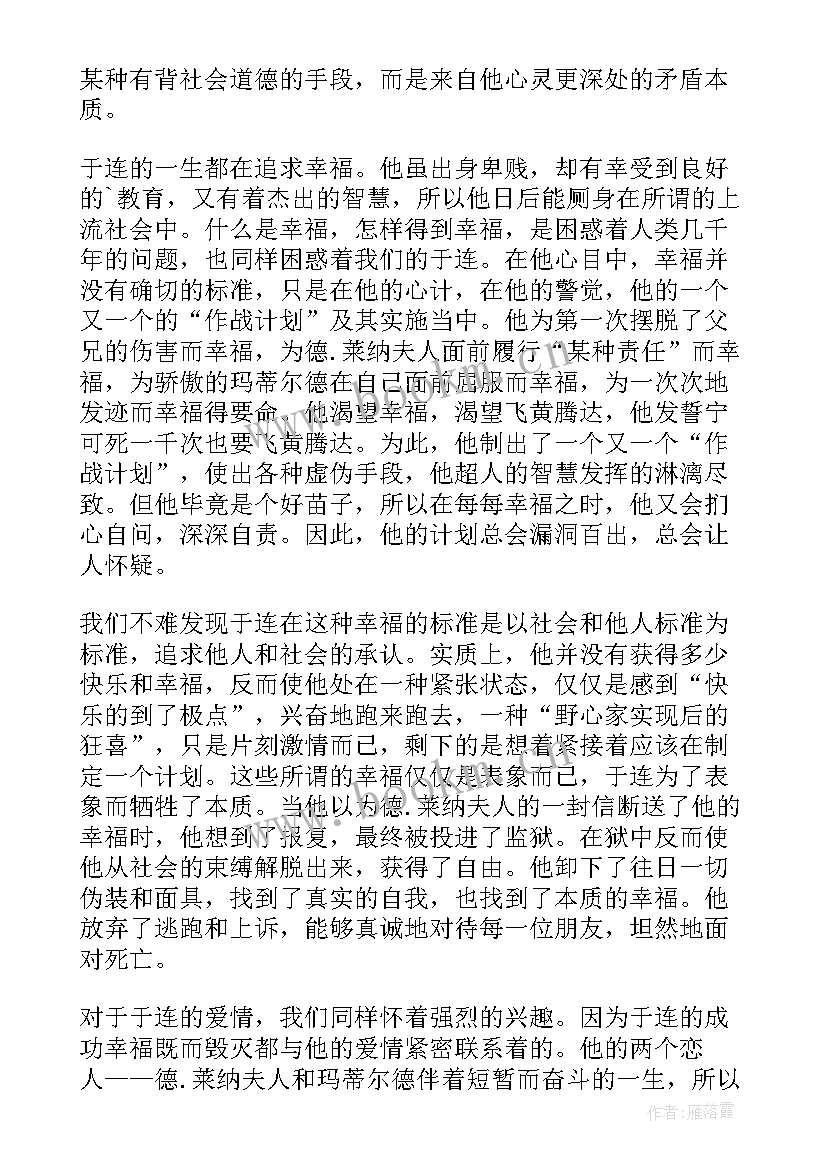 最新红与黑读书心得体会 读书红与黑心得体会(汇总5篇)