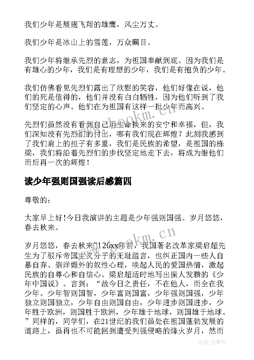 读少年强则国强读后感 少年强则国强演讲稿(模板5篇)