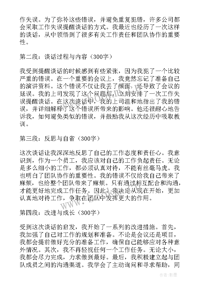 最新提醒谈话的重要性 提醒谈话会心得体会(实用6篇)