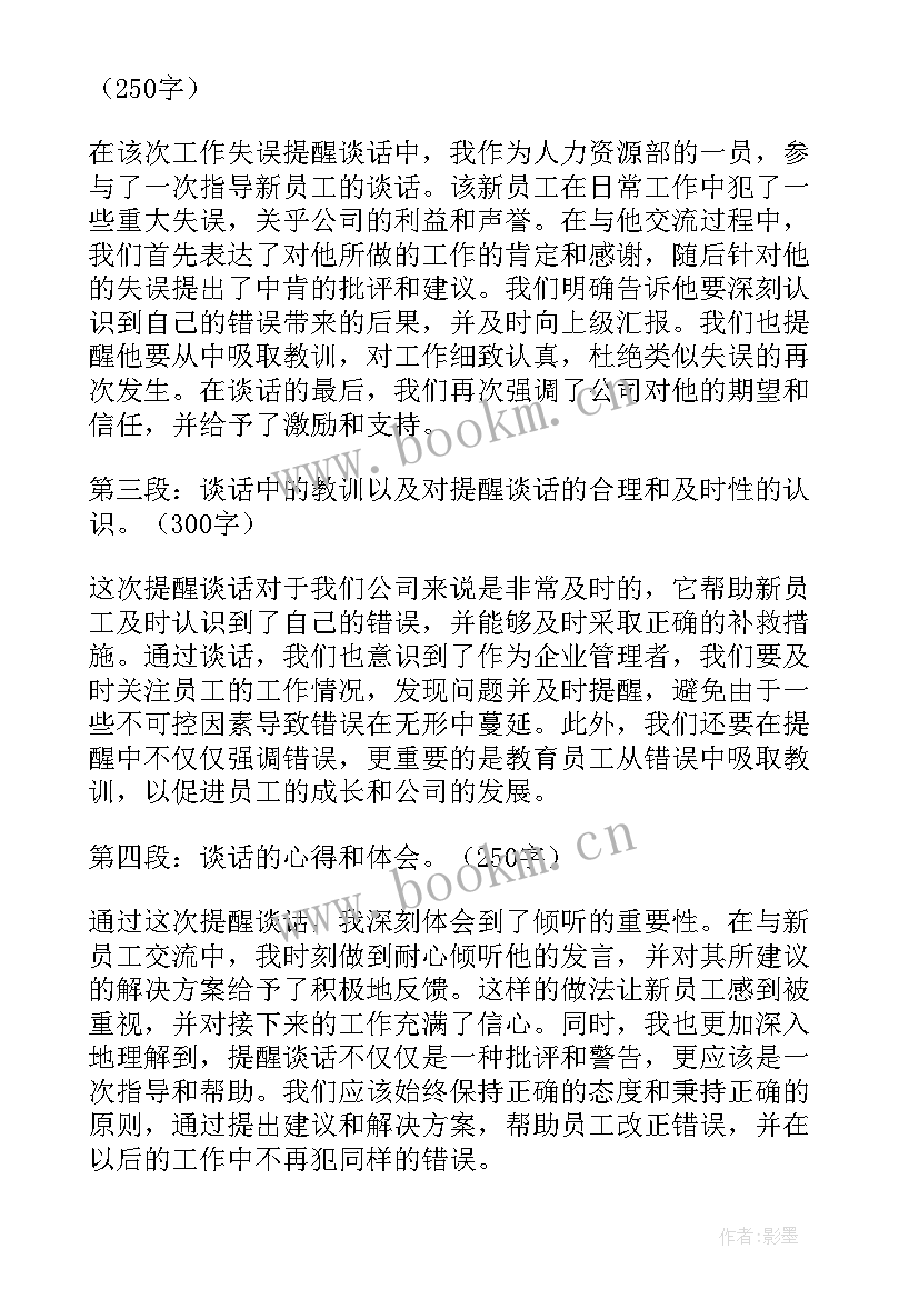 最新提醒谈话的重要性 提醒谈话会心得体会(实用6篇)