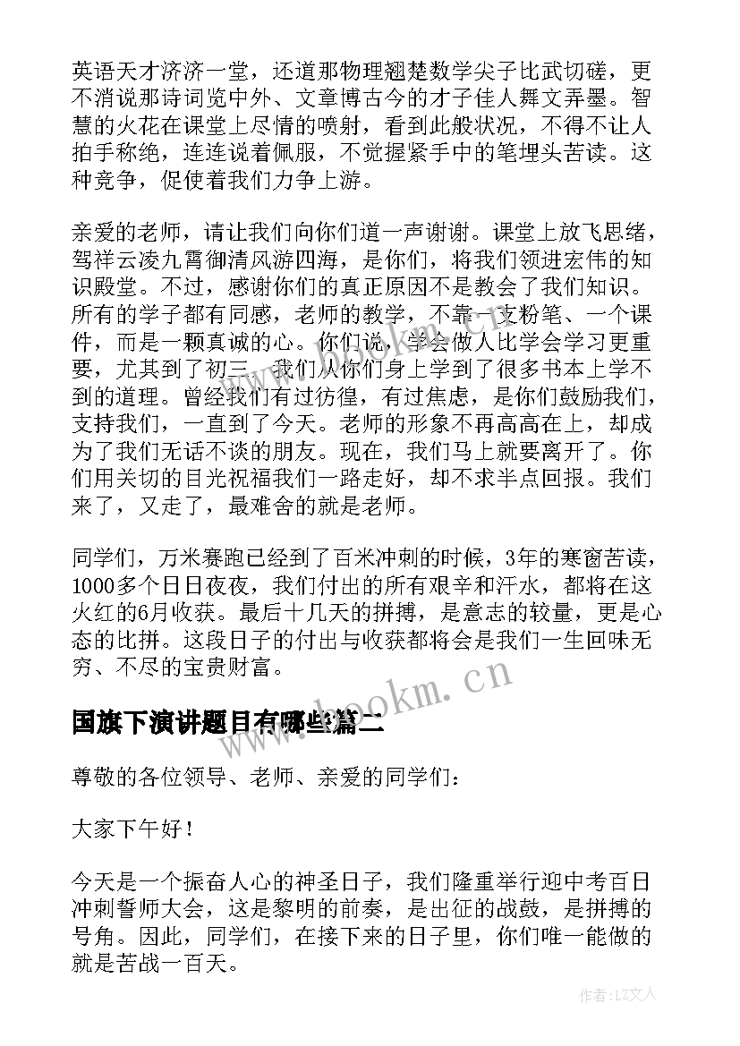 国旗下演讲题目有哪些 国旗下演讲稿题目冲刺(精选5篇)