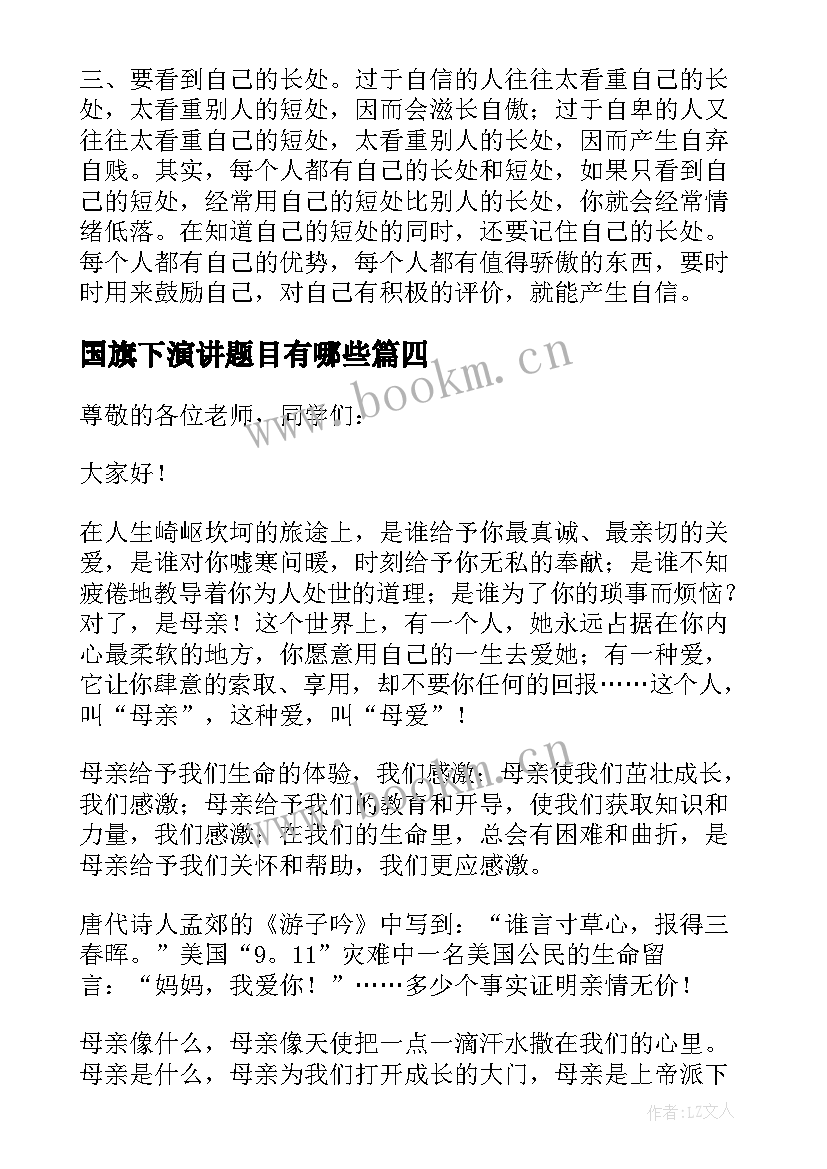 国旗下演讲题目有哪些 国旗下演讲稿题目冲刺(精选5篇)