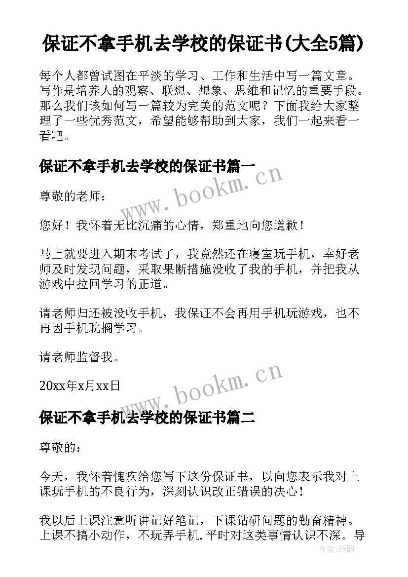 保证不拿手机去学校的保证书(大全5篇)