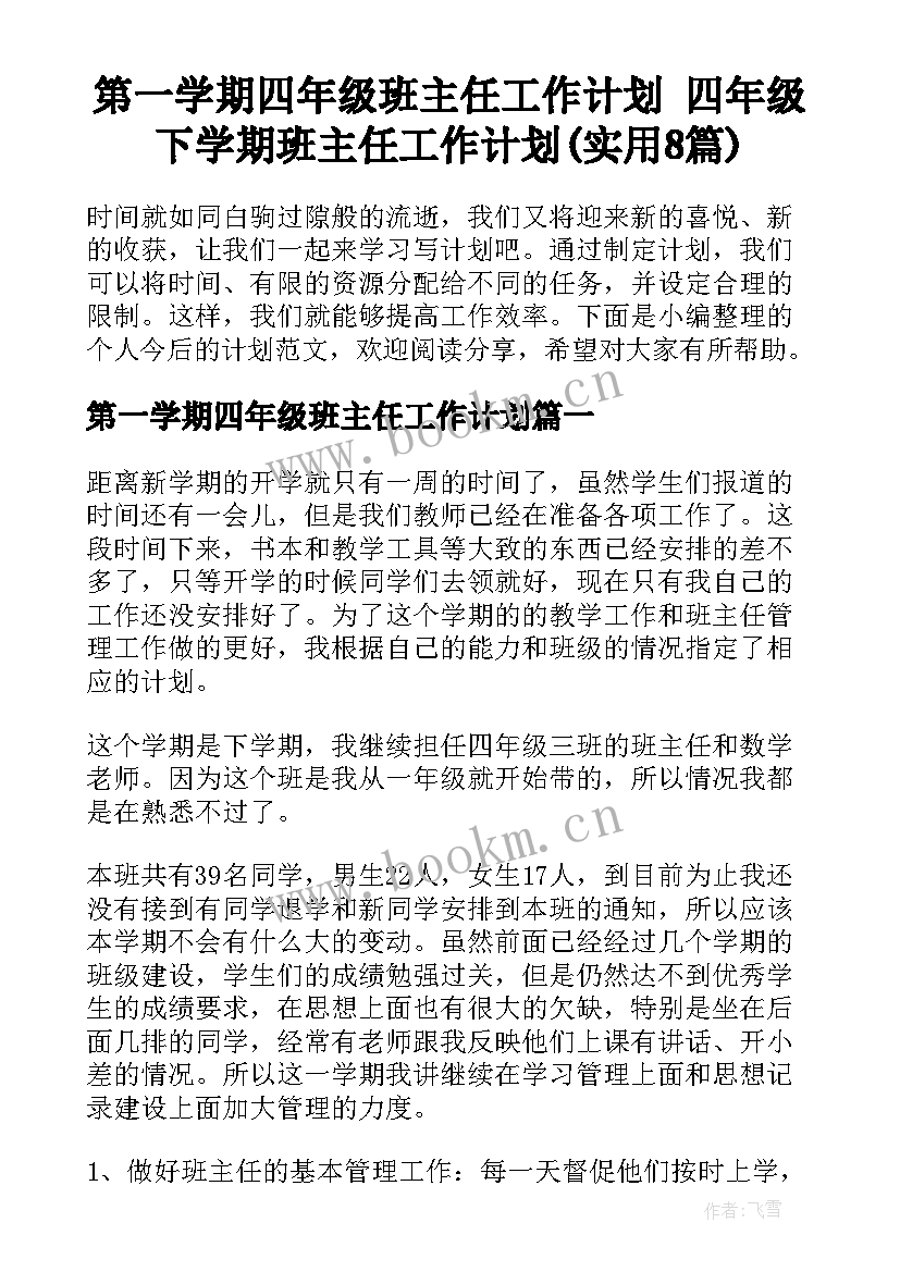 第一学期四年级班主任工作计划 四年级下学期班主任工作计划(实用8篇)