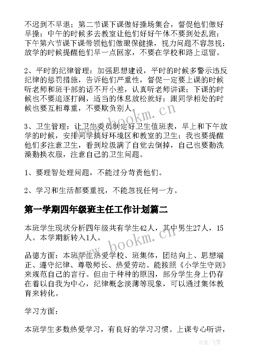 第一学期四年级班主任工作计划 四年级下学期班主任工作计划(实用8篇)