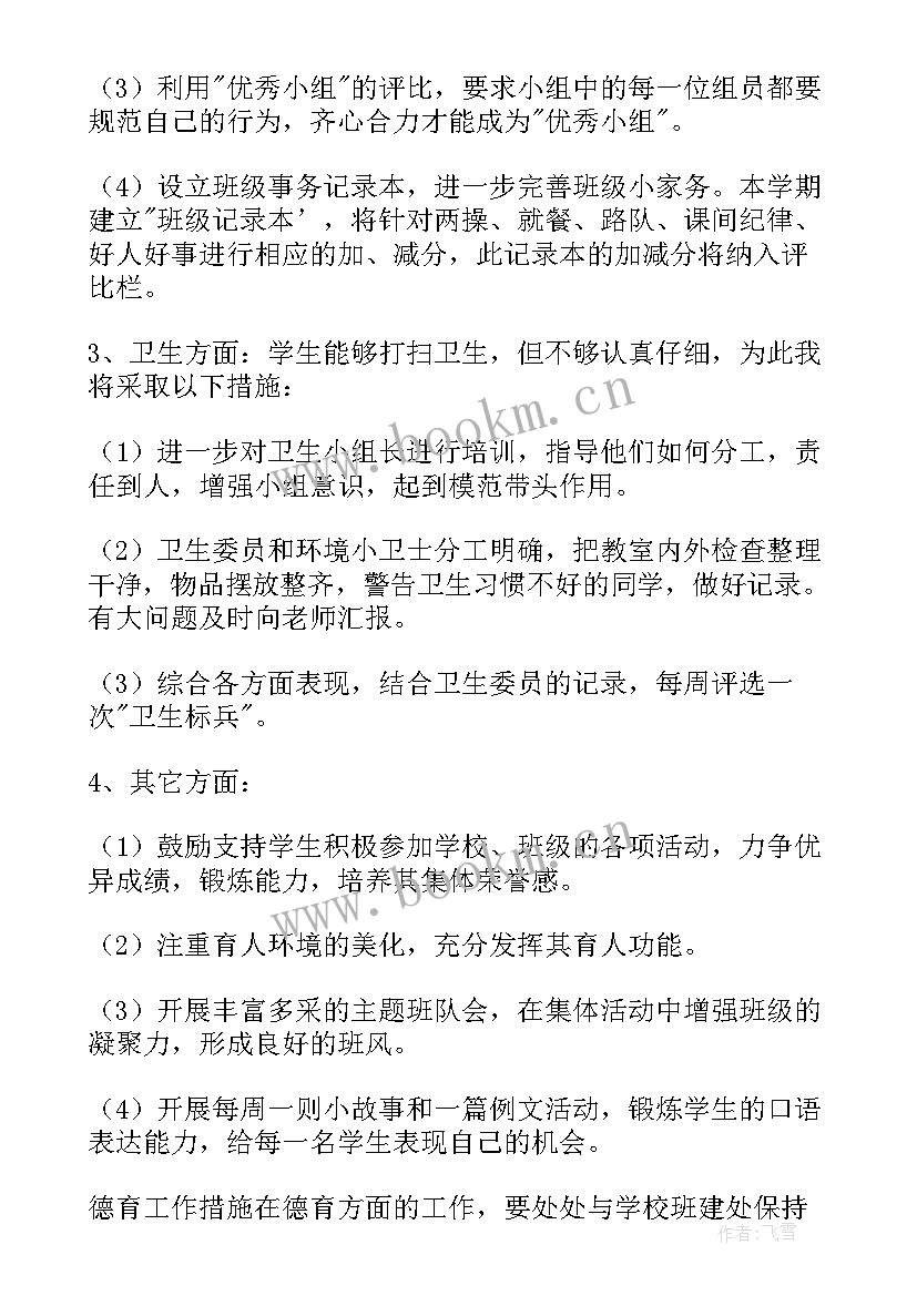 第一学期四年级班主任工作计划 四年级下学期班主任工作计划(实用8篇)