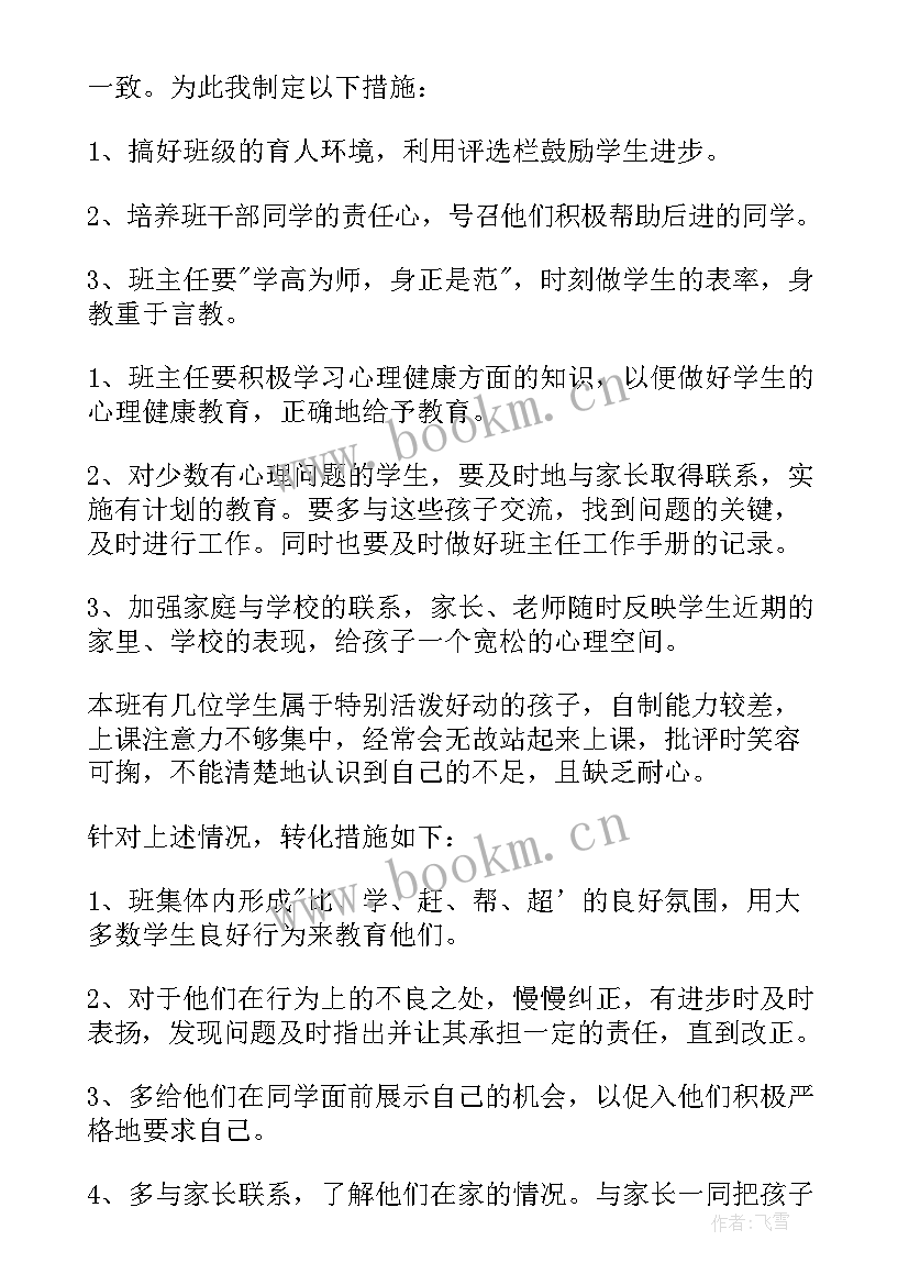 第一学期四年级班主任工作计划 四年级下学期班主任工作计划(实用8篇)