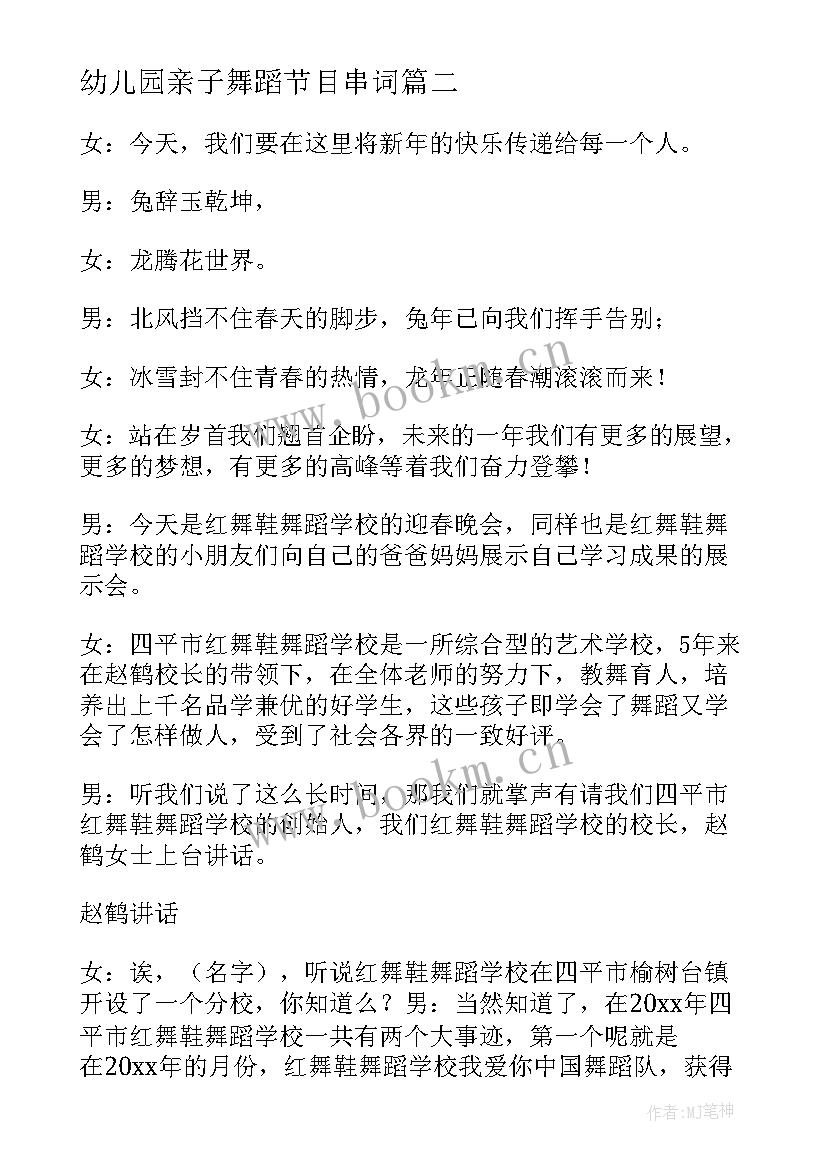 最新幼儿园亲子舞蹈节目串词 幼儿园元旦节目舞蹈主持人的串词(实用5篇)