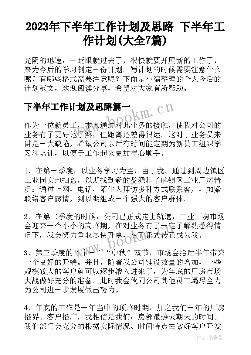 2023年下半年工作计划及思路 下半年工作计划(大全7篇)