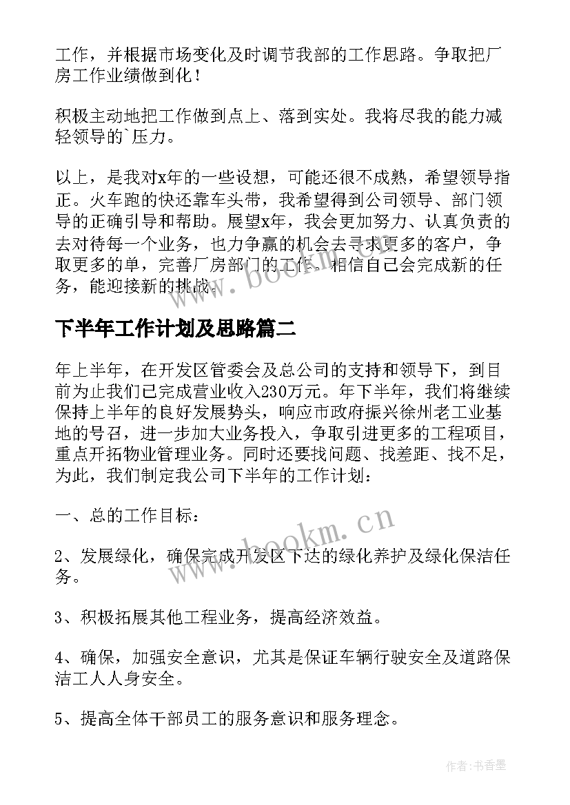 2023年下半年工作计划及思路 下半年工作计划(大全7篇)