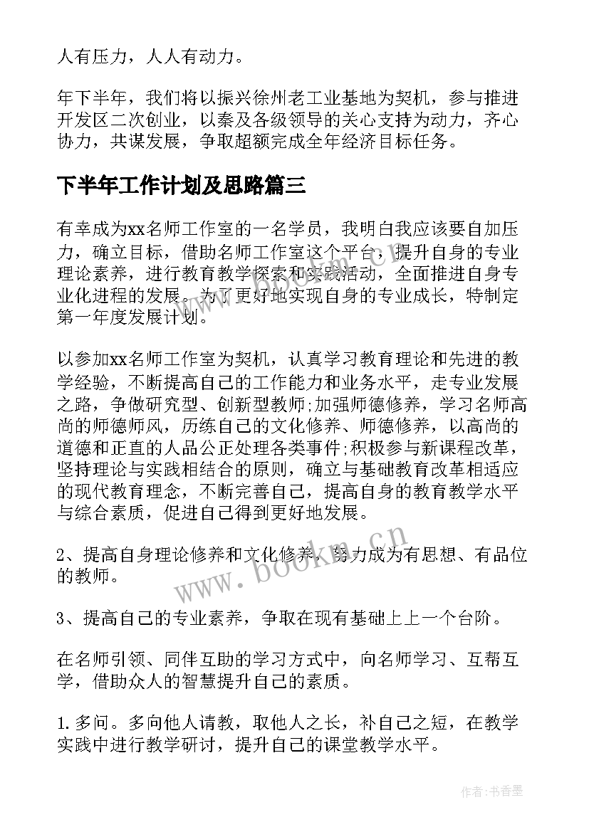 2023年下半年工作计划及思路 下半年工作计划(大全7篇)