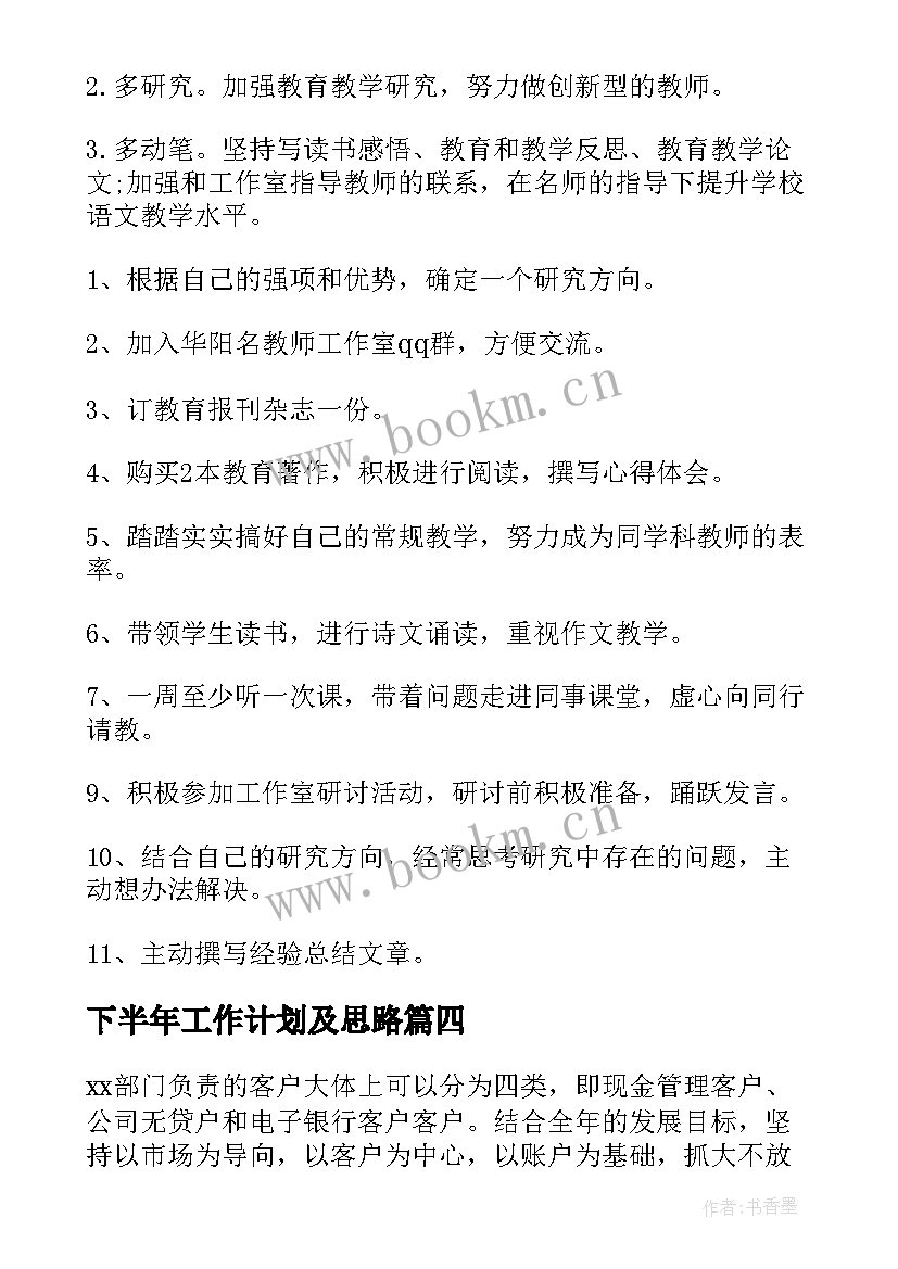 2023年下半年工作计划及思路 下半年工作计划(大全7篇)