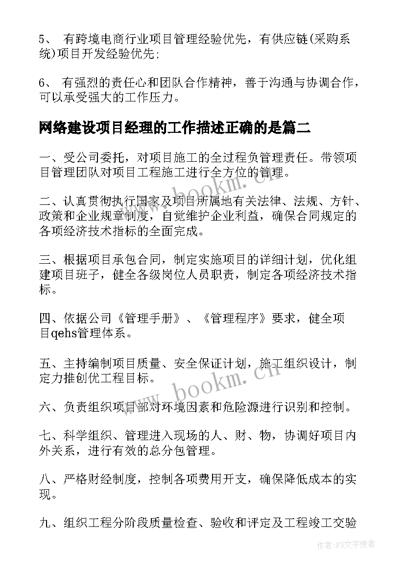 2023年网络建设项目经理的工作描述正确的是 php项目经理的工作职责描述(实用5篇)