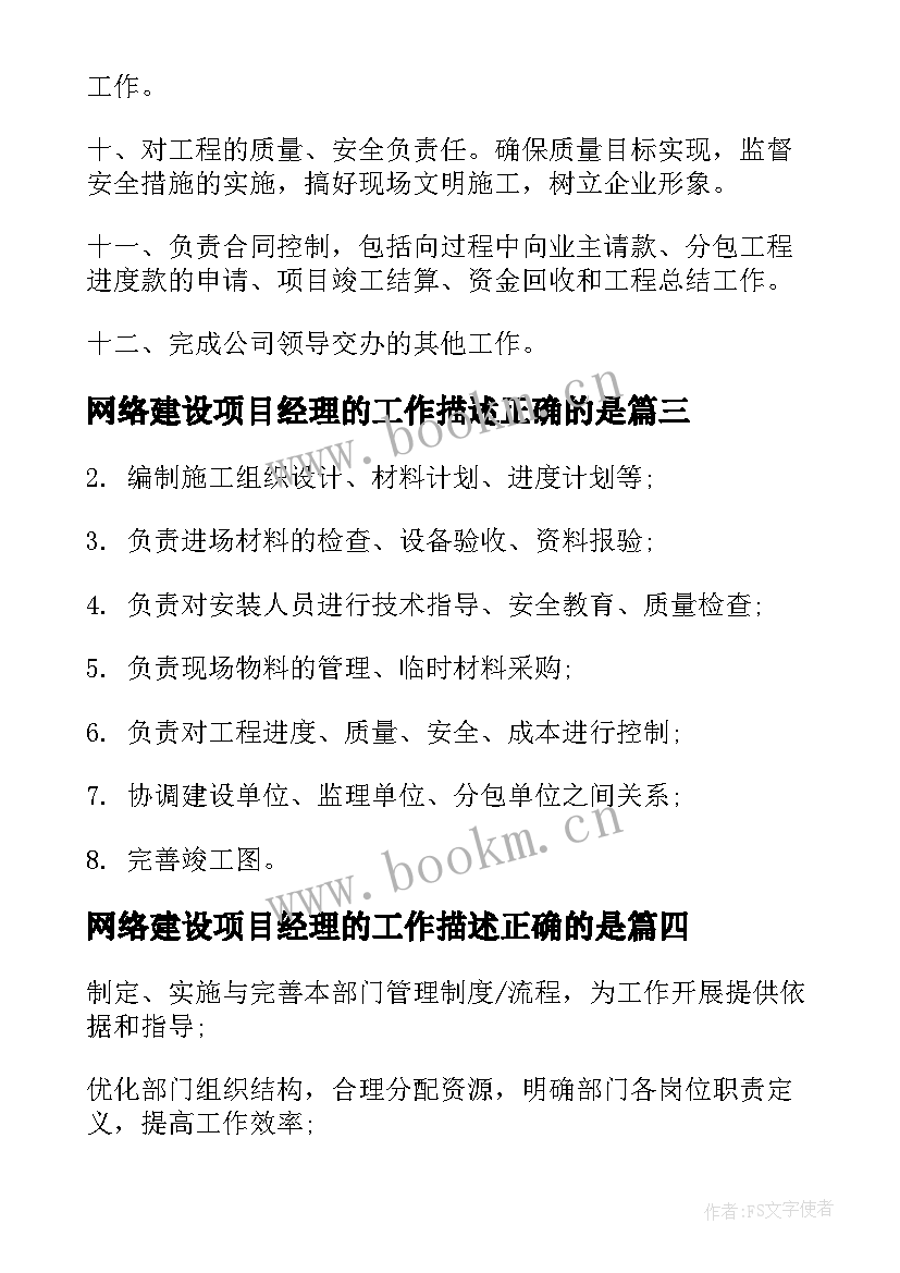 2023年网络建设项目经理的工作描述正确的是 php项目经理的工作职责描述(实用5篇)