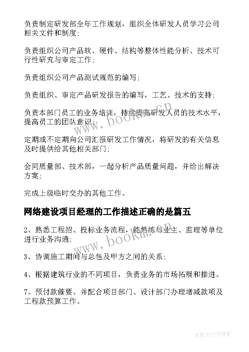 2023年网络建设项目经理的工作描述正确的是 php项目经理的工作职责描述(实用5篇)