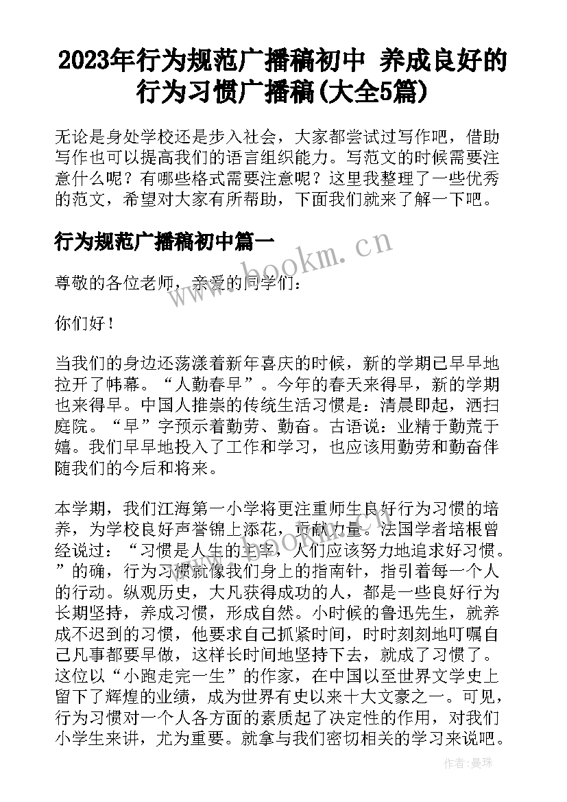 2023年行为规范广播稿初中 养成良好的行为习惯广播稿(大全5篇)