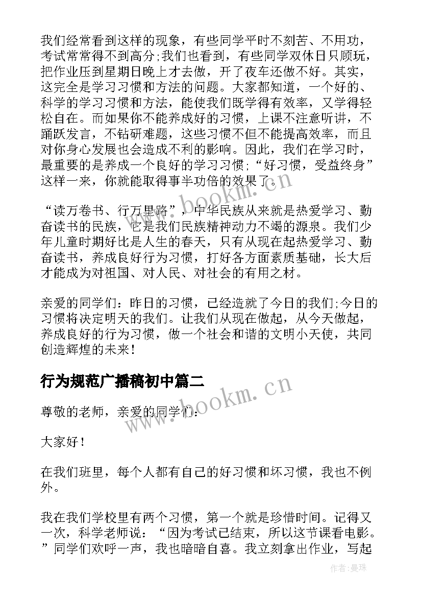 2023年行为规范广播稿初中 养成良好的行为习惯广播稿(大全5篇)