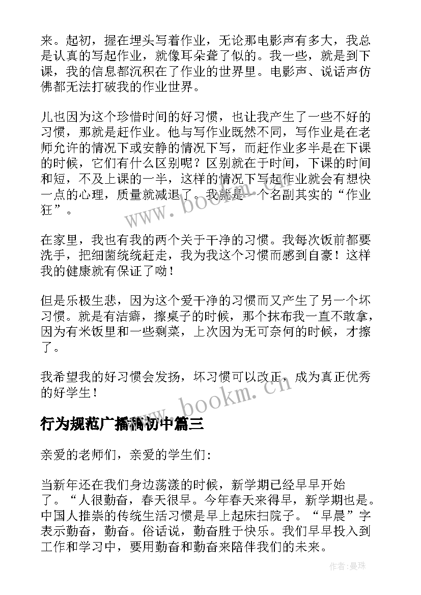 2023年行为规范广播稿初中 养成良好的行为习惯广播稿(大全5篇)