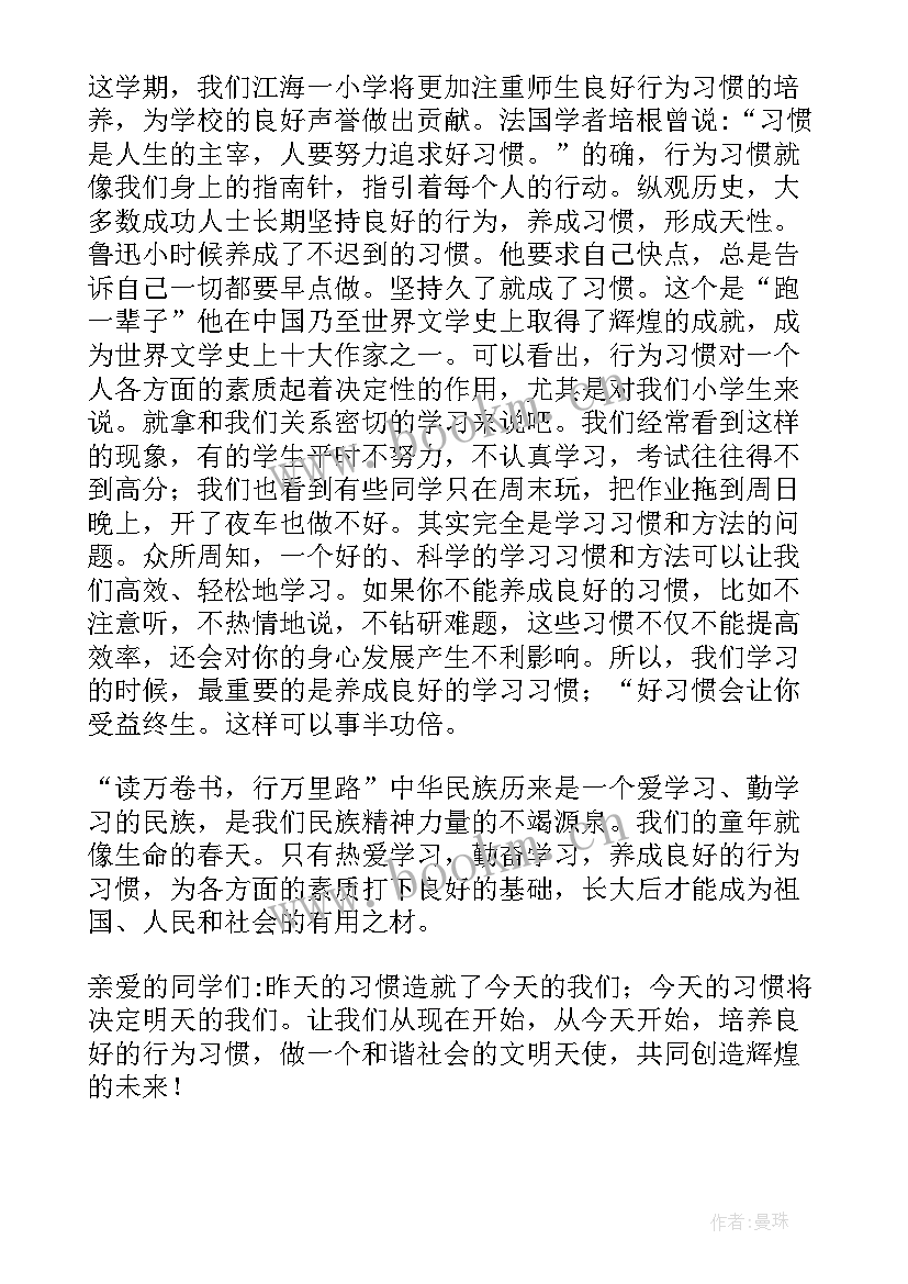 2023年行为规范广播稿初中 养成良好的行为习惯广播稿(大全5篇)