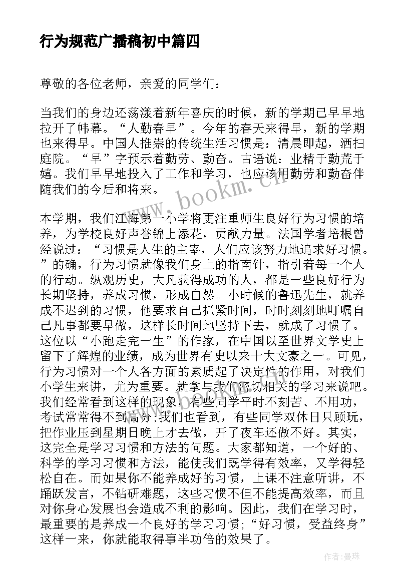 2023年行为规范广播稿初中 养成良好的行为习惯广播稿(大全5篇)