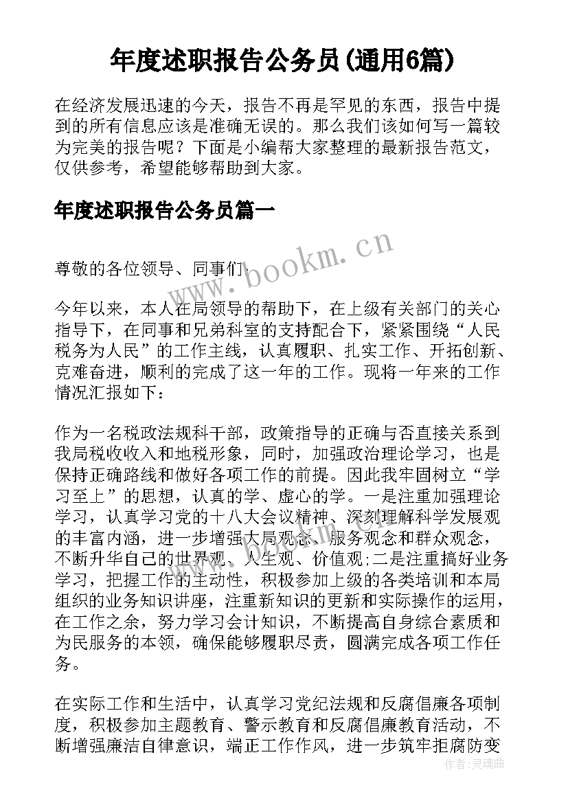 年度述职报告公务员(通用6篇)