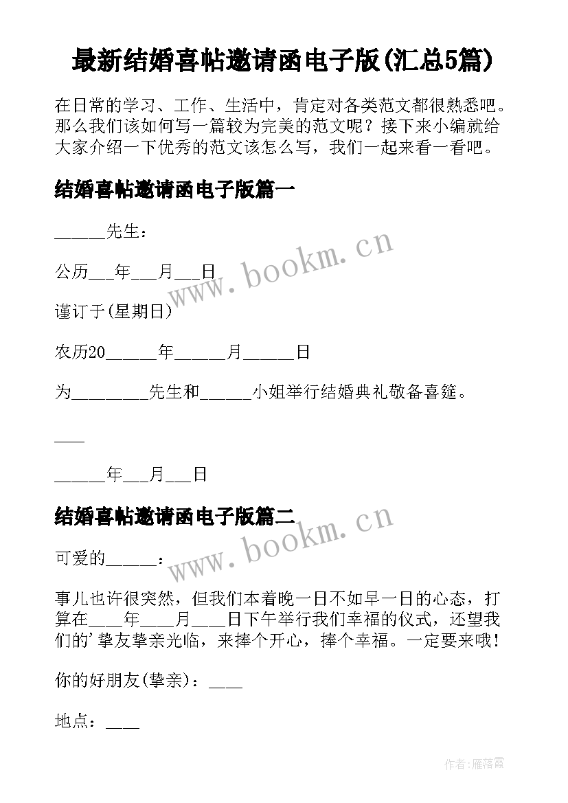 最新结婚喜帖邀请函电子版(汇总5篇)