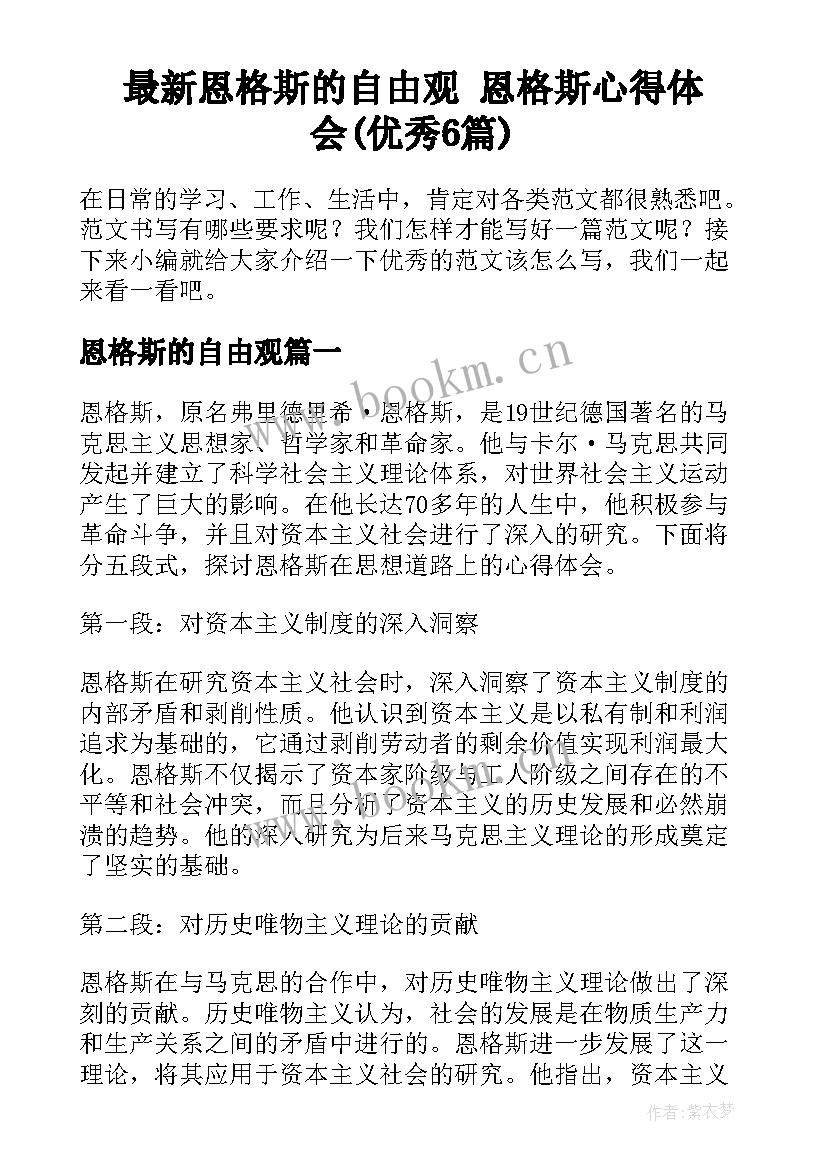 最新恩格斯的自由观 恩格斯心得体会(优秀6篇)