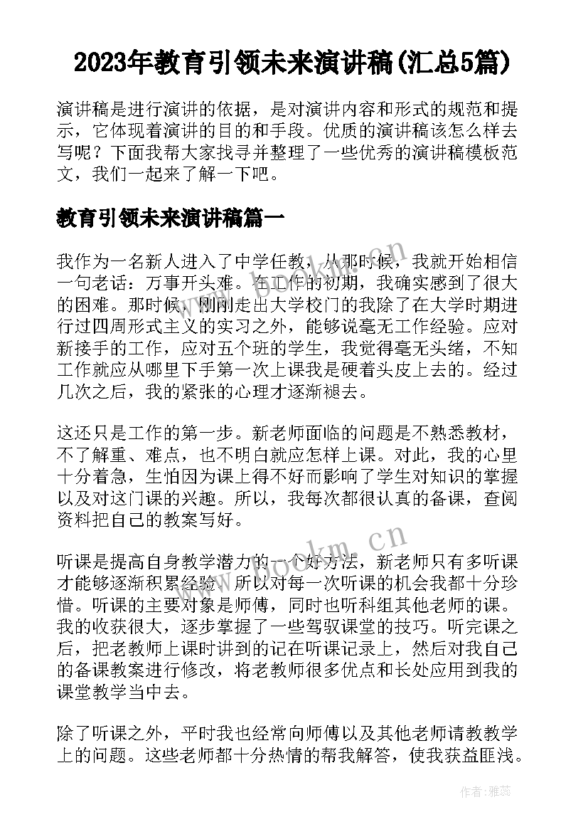 2023年教育引领未来演讲稿(汇总5篇)