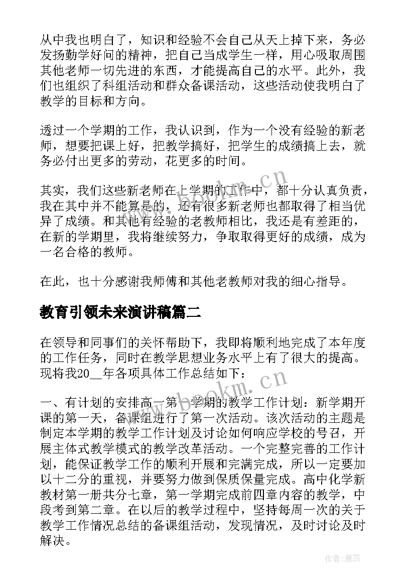 2023年教育引领未来演讲稿(汇总5篇)