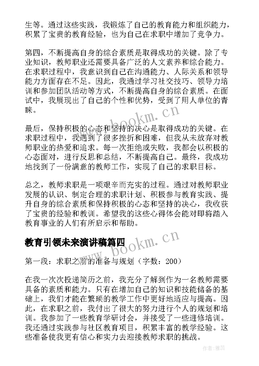 2023年教育引领未来演讲稿(汇总5篇)