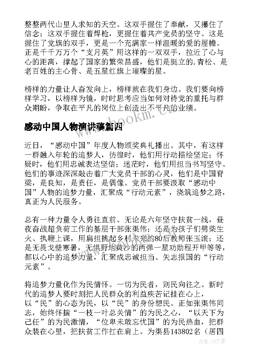 最新感动中国人物演讲稿(汇总6篇)