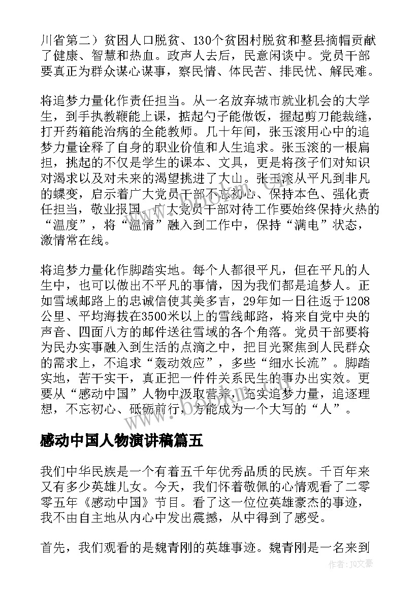 最新感动中国人物演讲稿(汇总6篇)