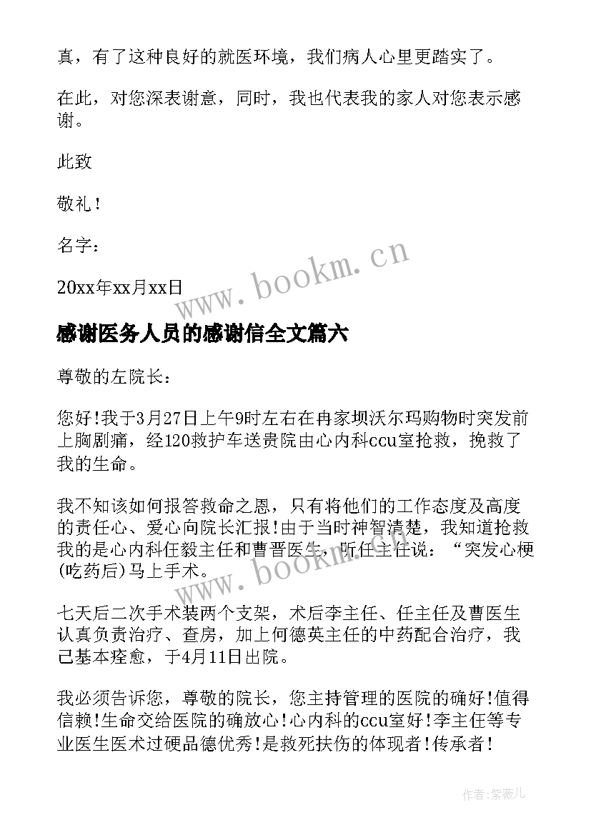 感谢医务人员的感谢信全文 给医务人员的感谢信(汇总8篇)