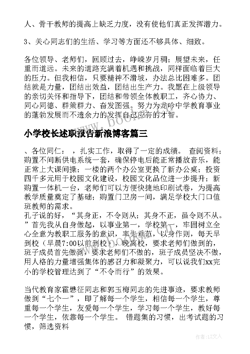 最新小学校长述职报告新浪博客(实用7篇)