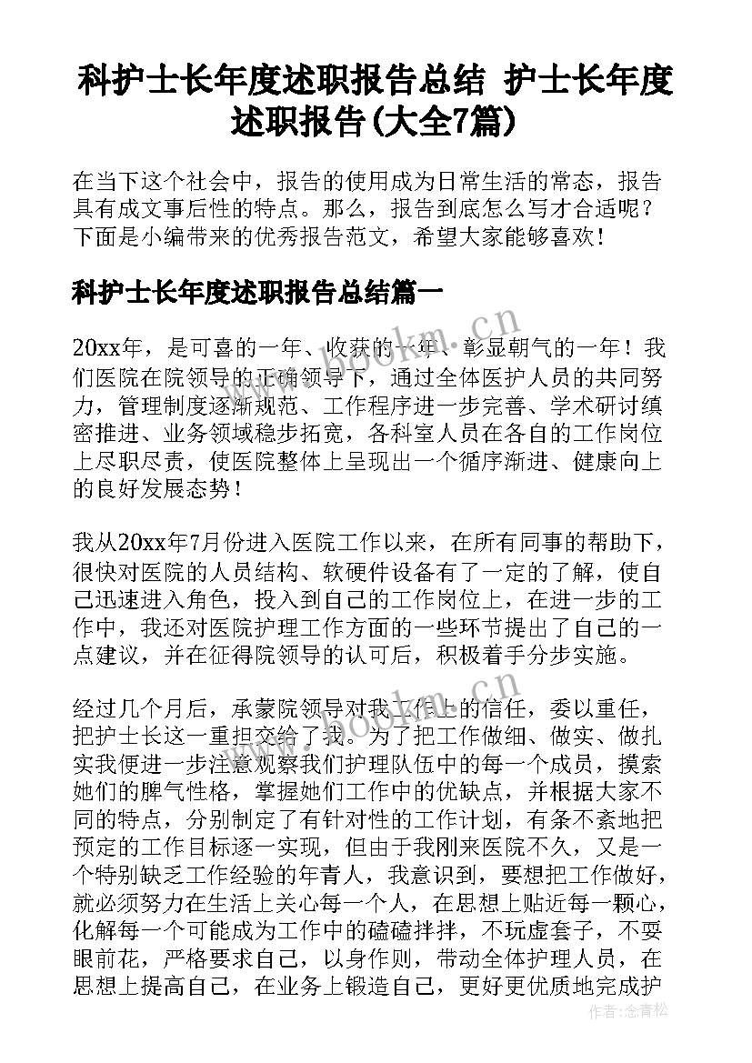 科护士长年度述职报告总结 护士长年度述职报告(大全7篇)