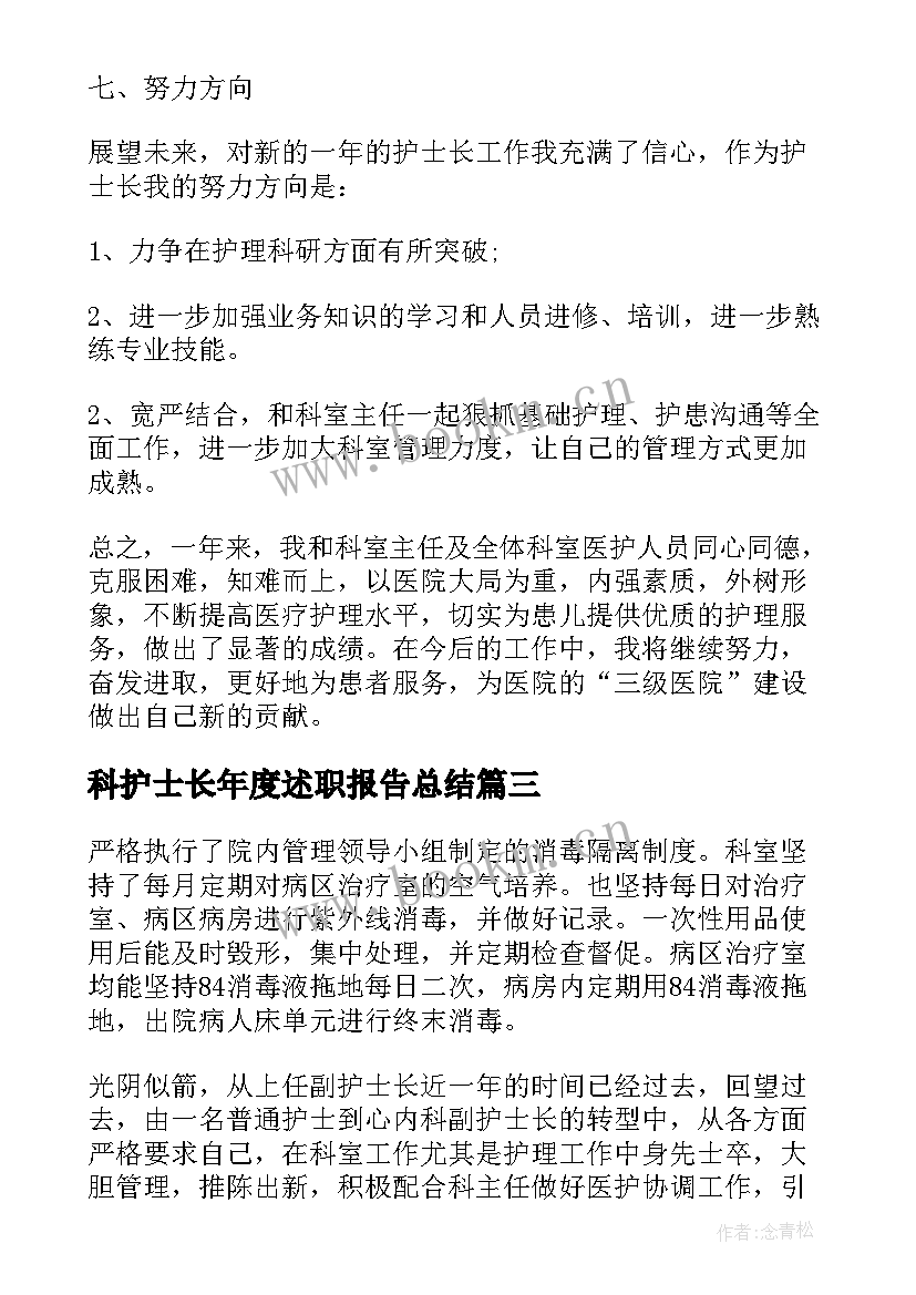 科护士长年度述职报告总结 护士长年度述职报告(大全7篇)