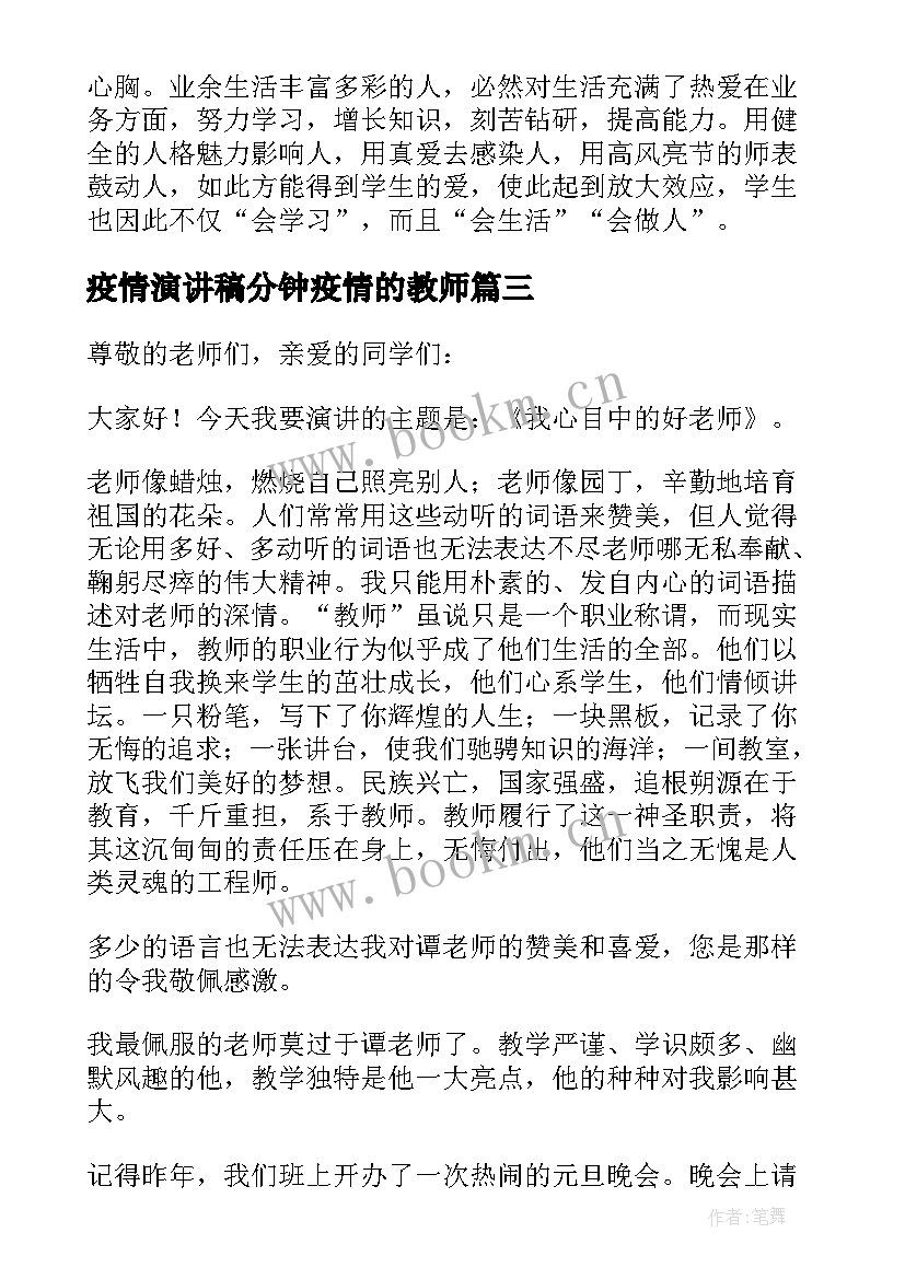 2023年疫情演讲稿分钟疫情的教师(实用5篇)