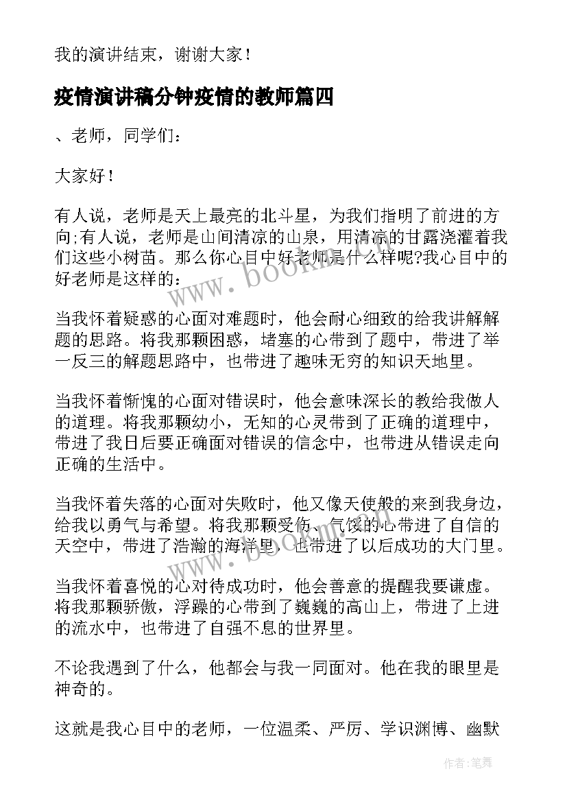 2023年疫情演讲稿分钟疫情的教师(实用5篇)