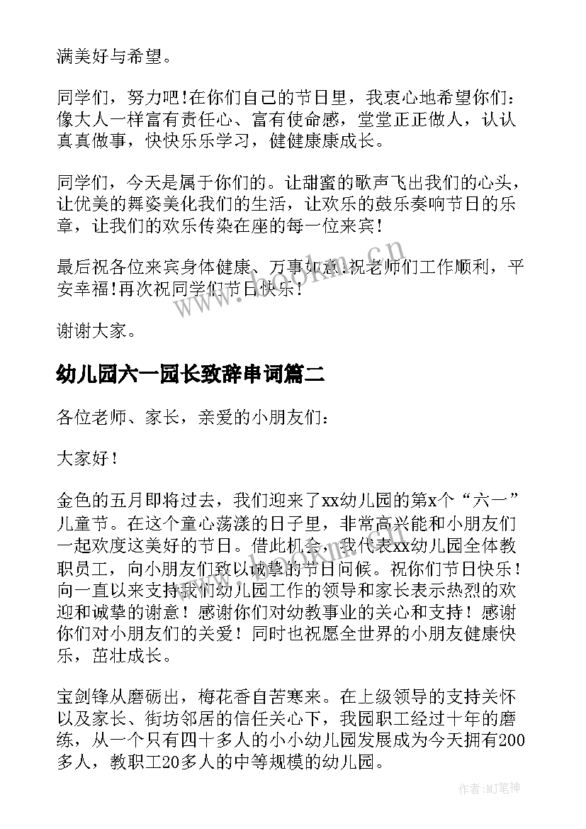 幼儿园六一园长致辞串词 幼儿园六一园长致辞(通用5篇)