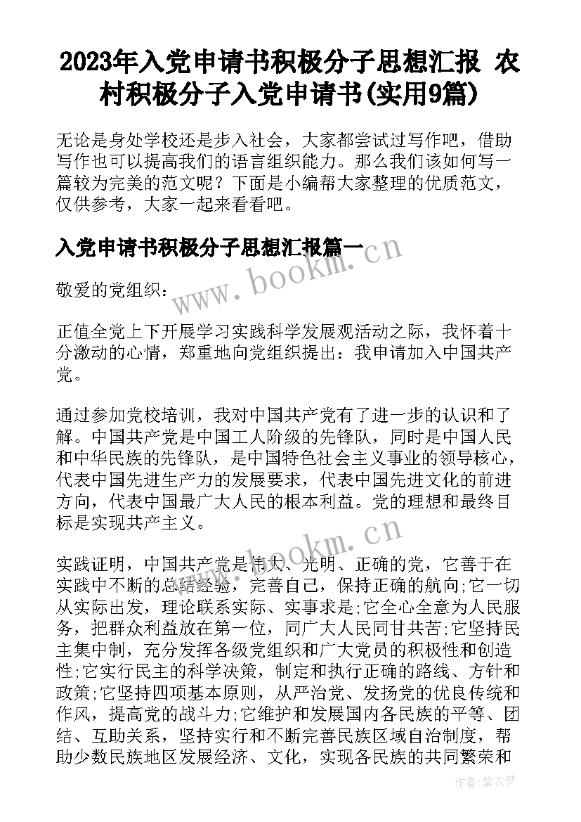 2023年入党申请书积极分子思想汇报 农村积极分子入党申请书(实用9篇)