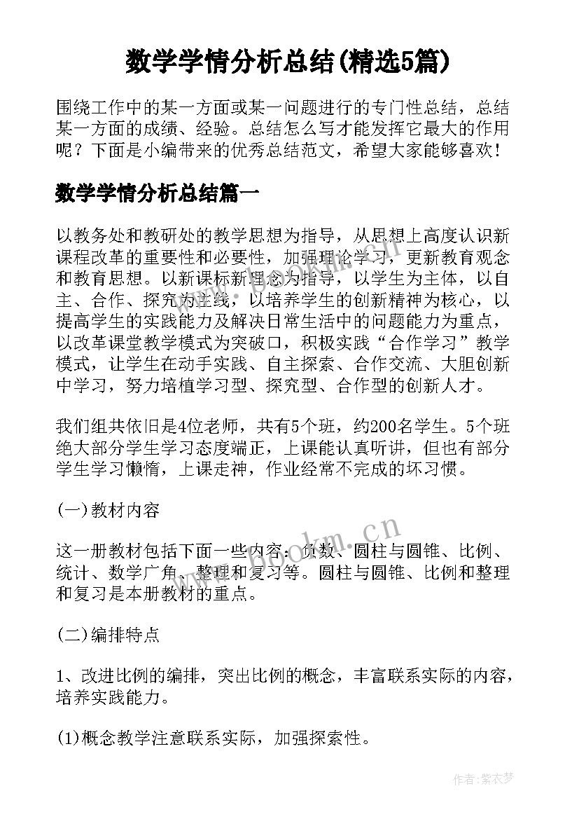 数学学情分析总结(精选5篇)