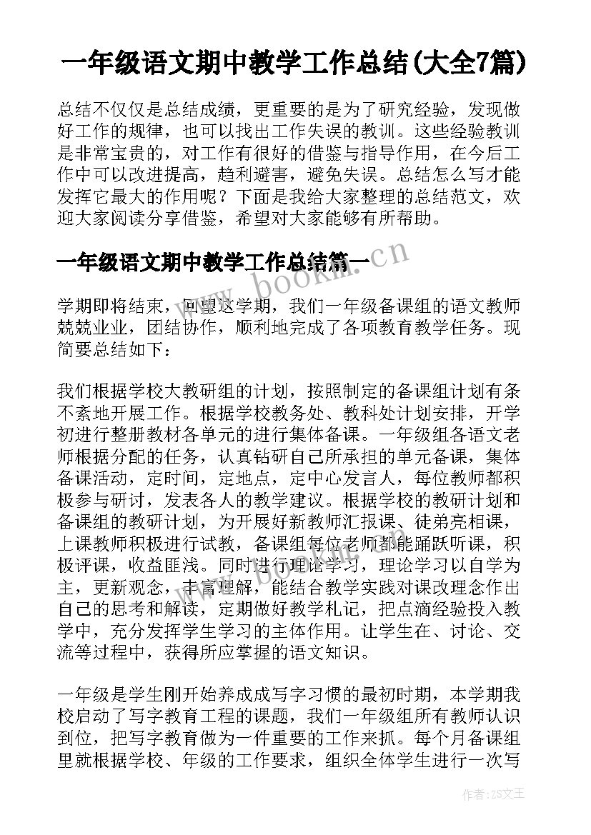 一年级语文期中教学工作总结(大全7篇)