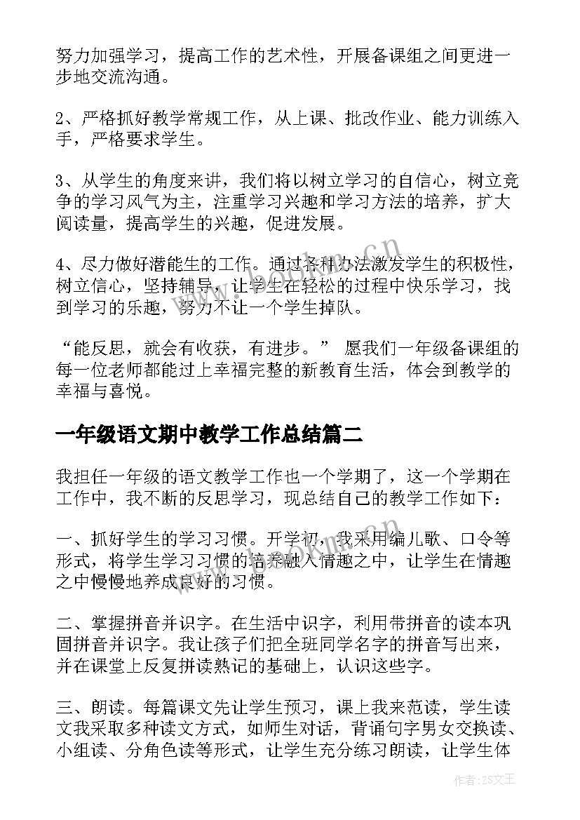 一年级语文期中教学工作总结(大全7篇)