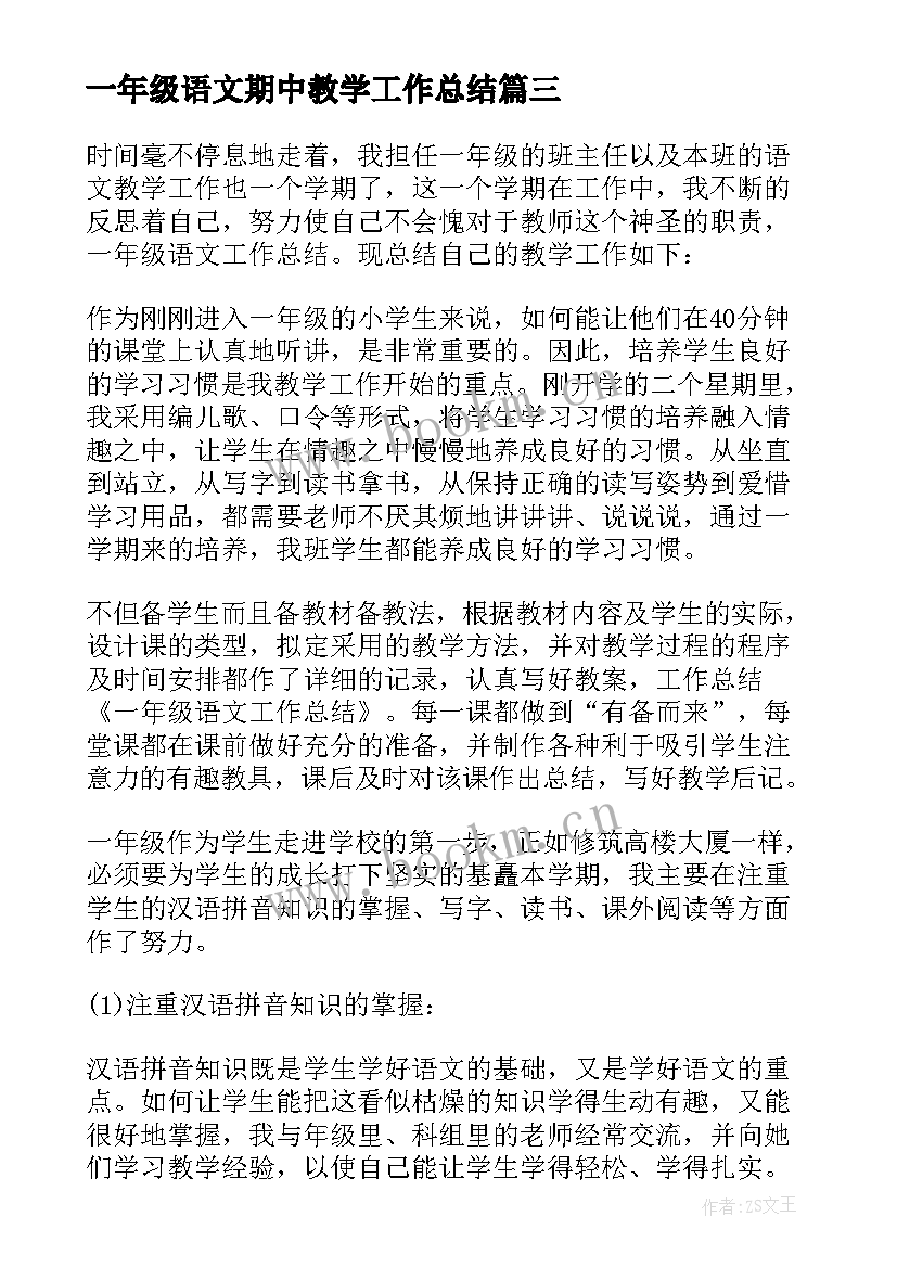 一年级语文期中教学工作总结(大全7篇)