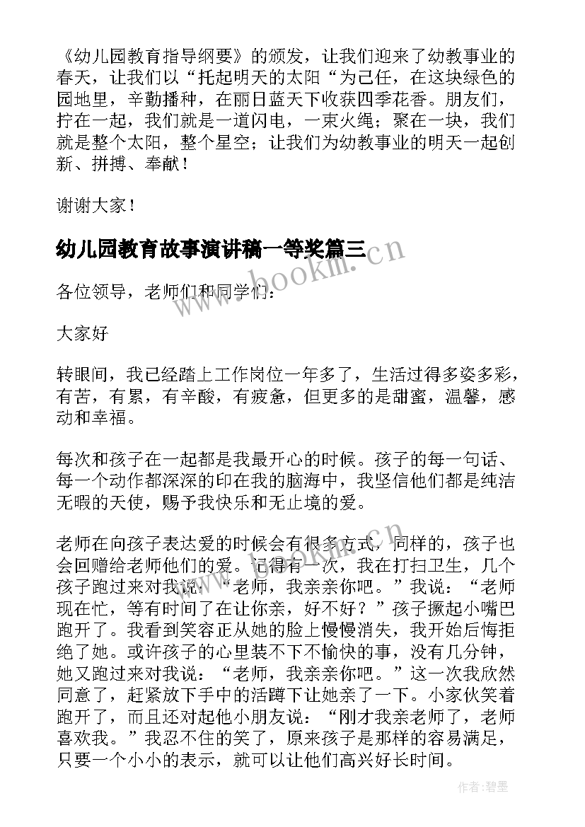 幼儿园教育故事演讲稿一等奖 幼儿园教师演讲稿我的教育故事(通用5篇)