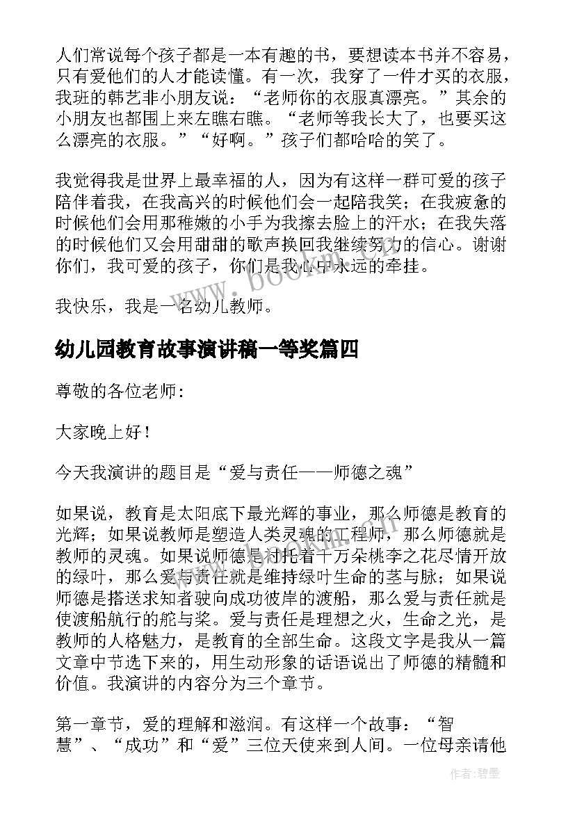 幼儿园教育故事演讲稿一等奖 幼儿园教师演讲稿我的教育故事(通用5篇)