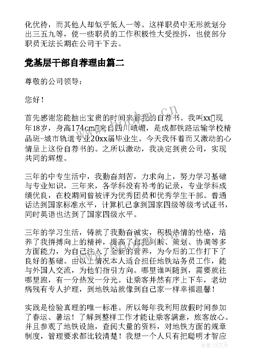 2023年党基层干部自荐理由(模板5篇)